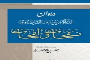 غلاف كتاب نفحات ولفحات بقلم يوسف القرضاوى غلاف كتاب نفحات ولفحات بقلم يوسف القرضاوى